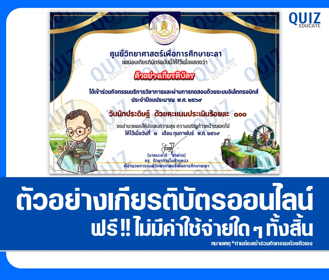 เกียรติบัตรออนไลน์ฟรี ทำข้อสอบวัดระดับความรู้ เรื่อง วันนักประดิษฐ์ 2569 2 เกียรติบัตรออนไลน์ฟรี ทำข้อสอบวัดระดับความรู้ เรื่อง วันนักประดิษฐ์ 2569 2026