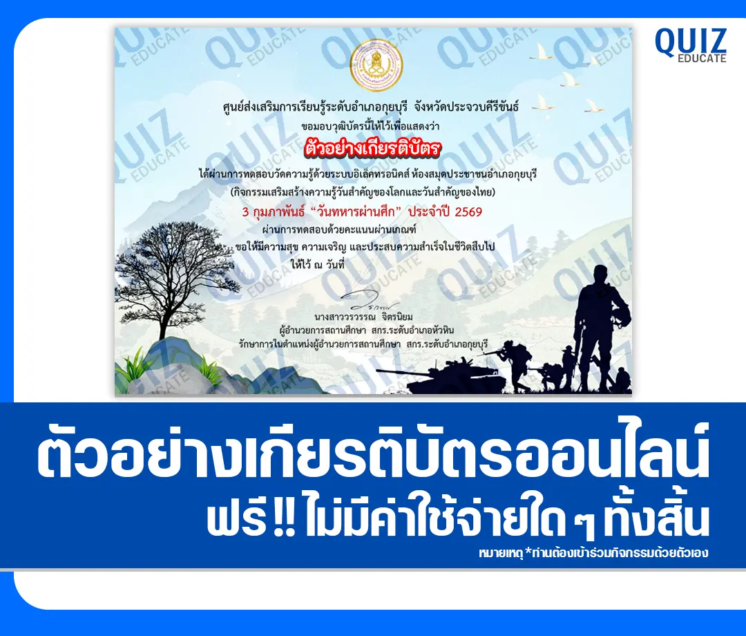 เกียรติบัตรออนไลน์ฟรี ทำข้อสอบวัดระดับความรู้ เรื่อง วันทหารผ่านศึก The Thai Veterans Day 2 เกียรติบัตรออนไลน์ฟรี ทำข้อสอบวัดระดับความรู้ เรื่อง วันทหารผ่านศึก The Thai Veterans Day 2026