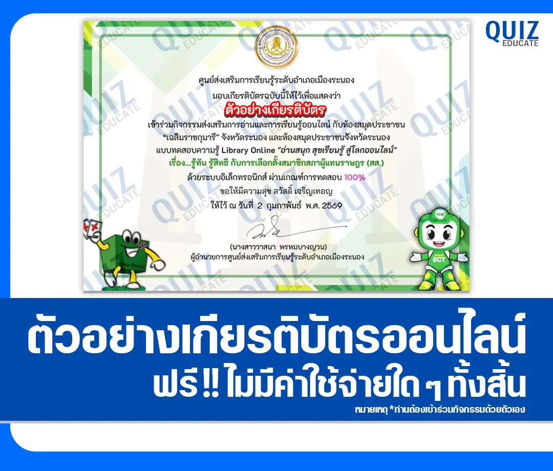 เกียรติบัตรออนไลน์ฟรี ทำข้อสอบวัดระดับความรู้ เรื่อง รู้ทัน รู้สิทธิ กับการเลือกตั้งสมาชิกสภาผู้แทนราษฎร (สส.) 2 เกียรติบัตรออนไลน์ฟรี ทำข้อสอบวัดระดับความรู้ เรื่อง รู้ทัน รู้สิทธิ กับการเลือกตั้งสมาชิกสภาผู้แทนราษฎร (สส.) 2026