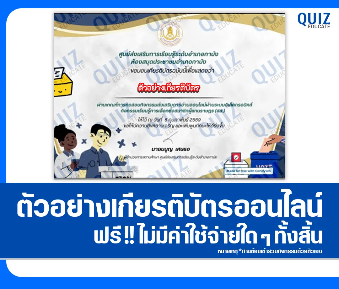 เกียรติบัตรออนไลน์ฟรี ทำข้อสอบวัดระดับความรู้ เรื่อง การเลือกตั้งสมาชิกผู้แทนราษฎร 2569 2 เกียรติบัตรออนไลน์ฟรี ทำข้อสอบวัดระดับความรู้ เรื่อง การเลือกตั้งสมาชิกผู้แทนราษฎร 2569 2026