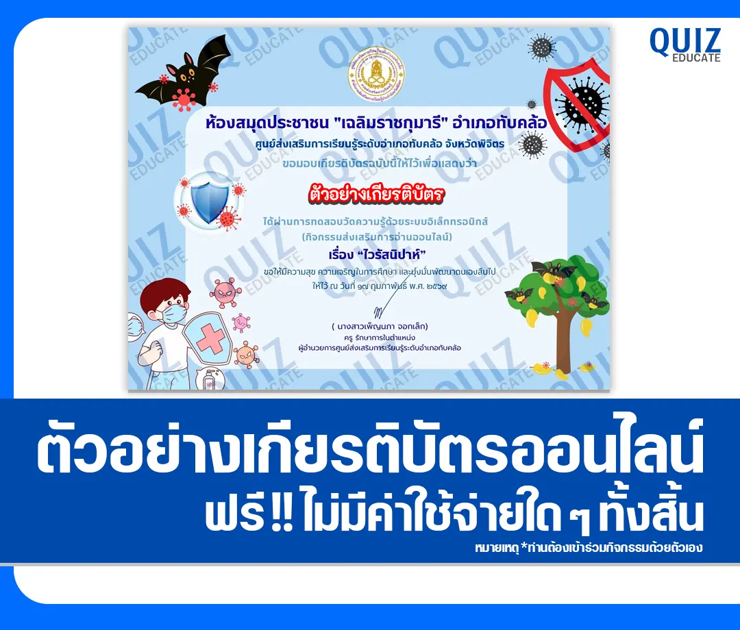 เกียรติบัตรออนไลน์ฟรี ทำข้อสอบวัดระดับความรู้ เรื่อง ไวรัสนิปาห์ Nipah virus 2 เกียรติบัตรออนไลน์ฟรี ทำข้อสอบวัดระดับความรู้ เรื่อง ไวรัสนิปาห์ Nipah virus 2026