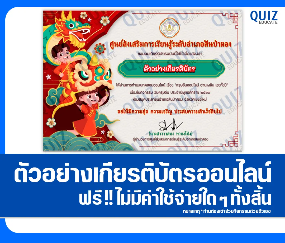 เกียรติบัตรออนไลน์ฟรี ทำข้อสอบวัดระดับความรู้ เรื่อง วันตรุษจีนออนไลน์ อ่านเพลิน เฮงทั้งปี 2 เกียรติบัตรออนไลน์ฟรี ทำข้อสอบวัดระดับความรู้ เรื่อง วันตรุษจีนออนไลน์ อ่านเพลิน เฮงทั้งปี 2026