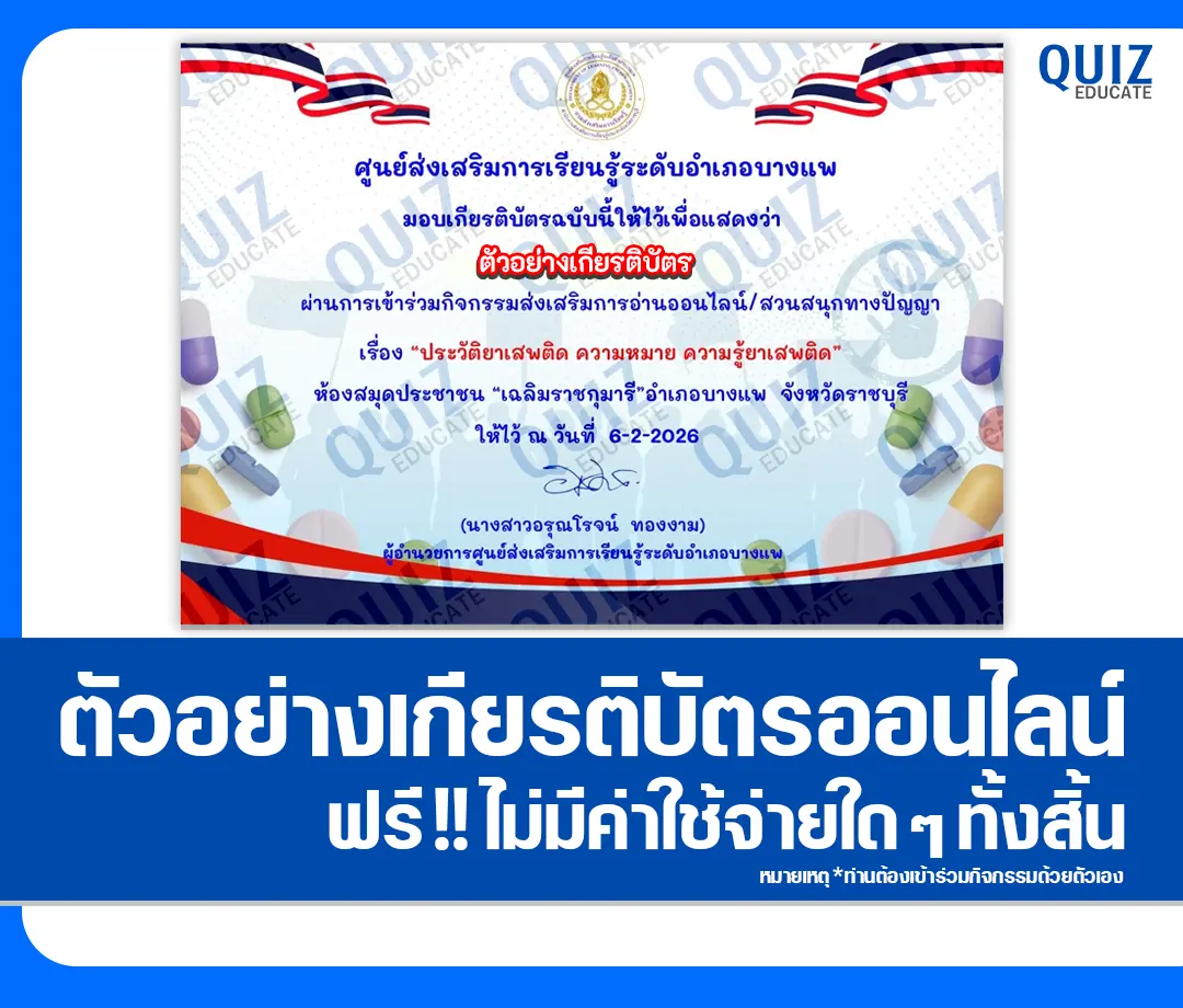 เกียรติบัตรออนไลน์ฟรี ทำข้อสอบวัดระดับความรู้ เรื่อง ประวัติยาเสพติด ความหมาย ความรู้ยาเสพติด 2 เกียรติบัตรออนไลน์ฟรี ทำข้อสอบวัดระดับความรู้ เรื่อง ประวัติยาเสพติด ความหมาย ความรู้ยาเสพติด 2026
