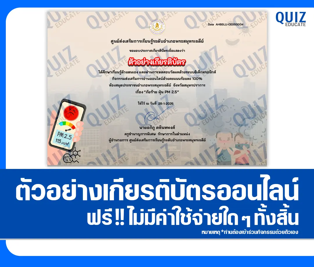 เกียรติบัตรออนไลน์ฟรี ทำข้อสอบวัดระดับความรู้ เรื่อง ภัยร้าย ฝุ่น PM2.5 2 เกียรติบัตรออนไลน์ฟรี ทำข้อสอบวัดระดับความรู้ เรื่อง ภัยร้าย ฝุ่น PM2.5 2026