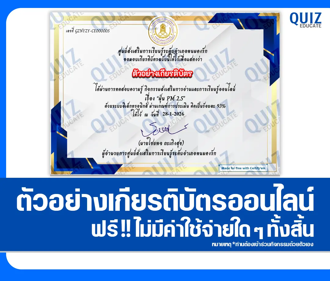 เกียรติบัตรออนไลน์ฟรี ทำข้อสอบวัดระดับความรู้ เรื่อง ฝุ่น pm 2.5 2 เกียรติบัตรออนไลน์ฟรี ทำข้อสอบวัดระดับความรู้ เรื่อง ฝุ่น pm 2.5 2026