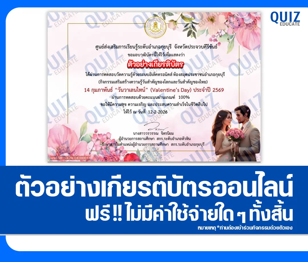 เกียรติบัตรออนไลน์ฟรี ทำข้อสอบวัดระดับความรู้ เรื่อง 14 กุมภาพันธ์ วันวาเลนไทน์ Valentine's Day 2 เกียรติบัตรออนไลน์ฟรี ทำข้อสอบวัดระดับความรู้ เรื่อง 14 กุมภาพันธ์ วันวาเลนไทน์ Valentine's Day 2026