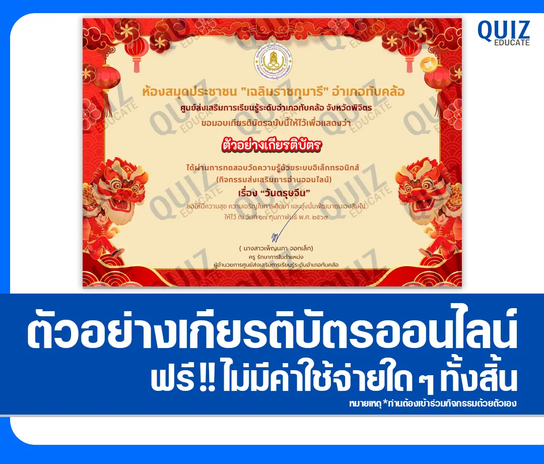 เกียรติบัตรออนไลน์ฟรี ทำข้อสอบวัดระดับความรู้ เรื่อง วันตรุษจีน Chinese New Year 2 เกียรติบัตรออนไลน์ฟรี ทำข้อสอบวัดระดับความรู้ เรื่อง วันตรุษจีน Chinese New Year 2026