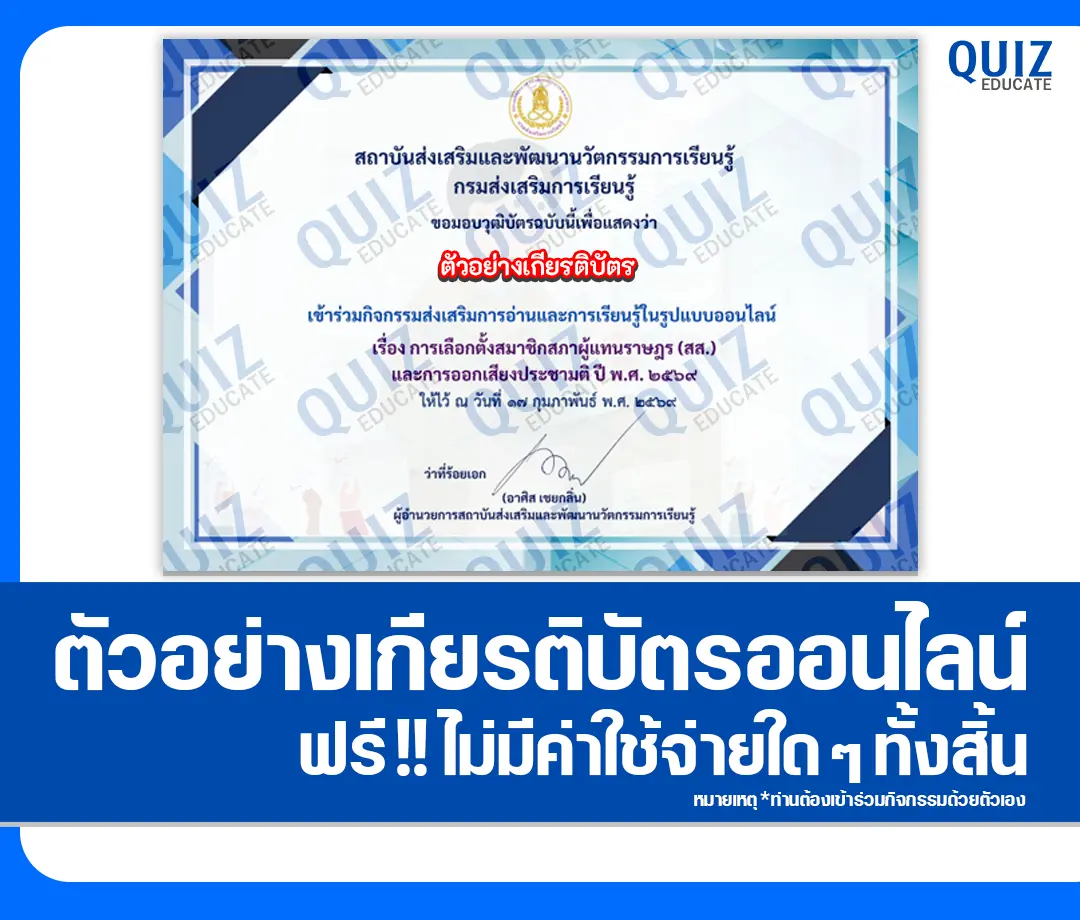 เกียรติบัตรออนไลน์ฟรี ทำข้อสอบวัดระดับความรู้ เรื่อง การเลือกตั้งสมาชิกสภาผู้แทนราษฎร (สส.) และการออกเสียงประชามติ ปี พ.ศ. 2569 2 เกียรติบัตรออนไลน์ฟรี ทำข้อสอบวัดระดับความรู้ เรื่อง การเลือกตั้งสมาชิกสภาผู้แทนราษฎร (สส.) และการออกเสียงประชามติ ปี พ.ศ. 2569 2026