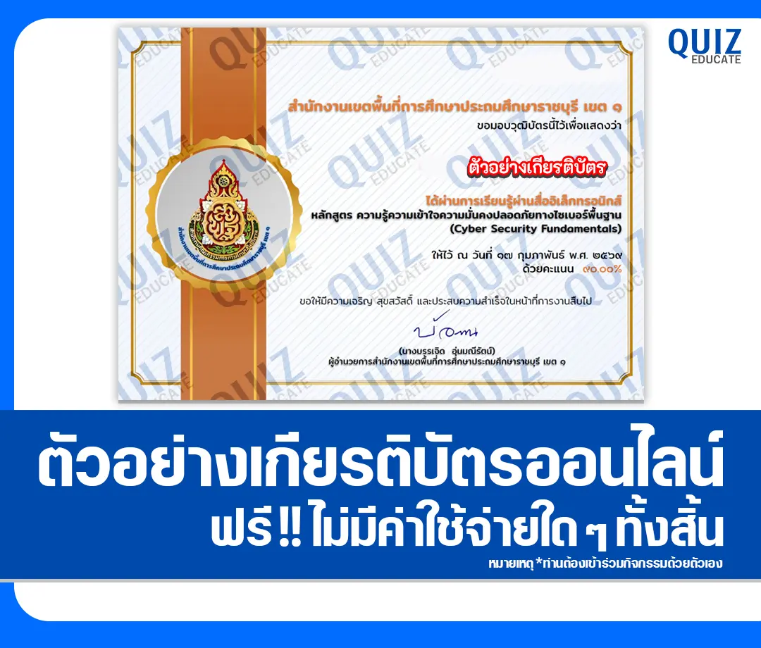 เกียรติบัตรออนไลน์ฟรี ทำข้อสอบวัดระดับความรู้ เรื่อง ความมั่นคงปลอดภัยทางไซเบอร์ขั้นพื้นฐาน Cyber Security 2 เกียรติบัตรออนไลน์ฟรี ทำข้อสอบวัดระดับความรู้ เรื่อง ความมั่นคงปลอดภัยทางไซเบอร์ขั้นพื้นฐาน Cyber Security 2026