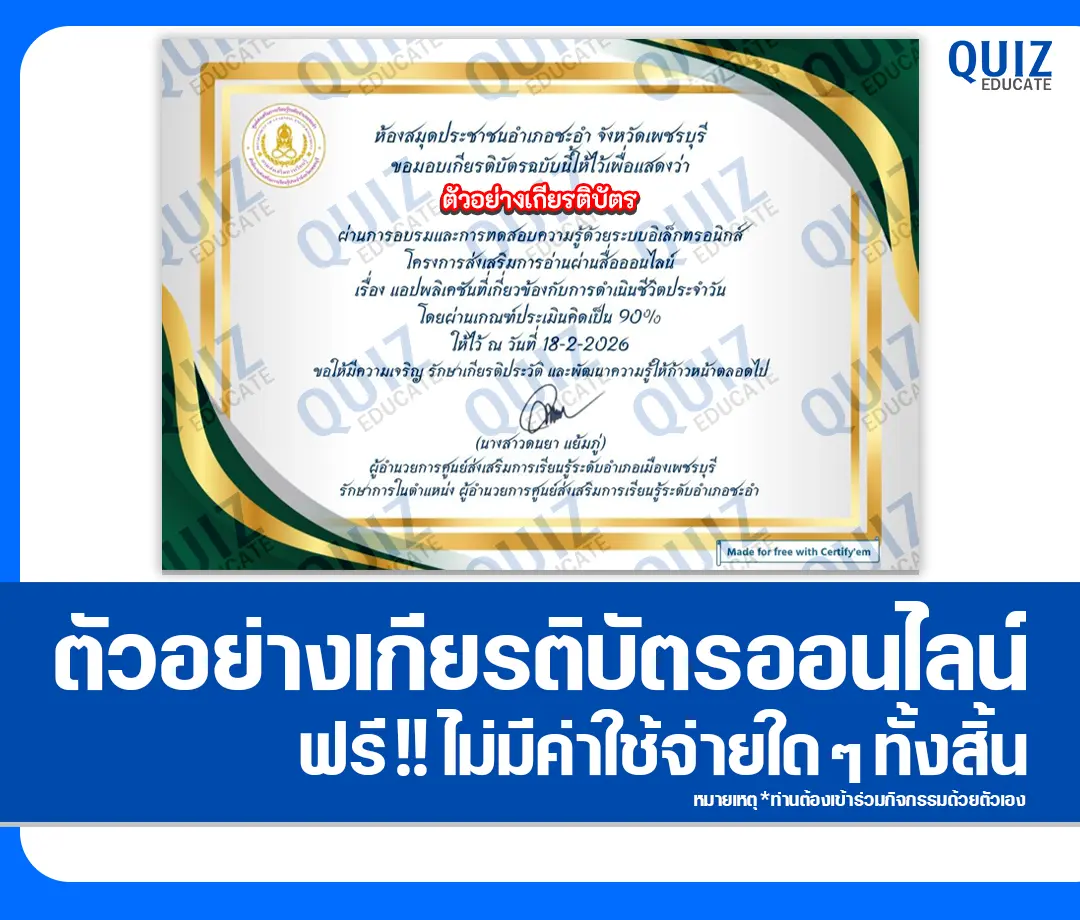 เกียรติบัตรออนไลน์ฟรี ทำข้อสอบวัดระดับความรู้ เรื่อง แอปพลิเคชันที่เกี่ยวข้องกับการดำเนินชีวิตประจำวัน 2 เกียรติบัตรออนไลน์ฟรี ทำข้อสอบวัดระดับความรู้ เรื่อง แอปพลิเคชันที่เกี่ยวข้องกับการดำเนินชีวิตประจำวัน 2026