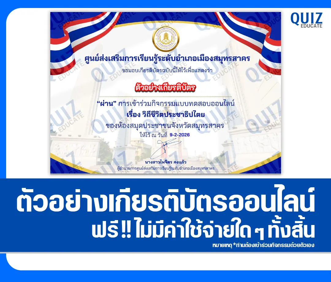 เกียรติบัตรออนไลน์ฟรี ทำข้อสอบวัดระดับความรู้ เรื่อง วิถีชีวิตประชาธิปไตย 2 เกียรติบัตรออนไลน์ฟรี ทำข้อสอบวัดระดับความรู้ เรื่อง วิถีชีวิตประชาธิปไตย 2026