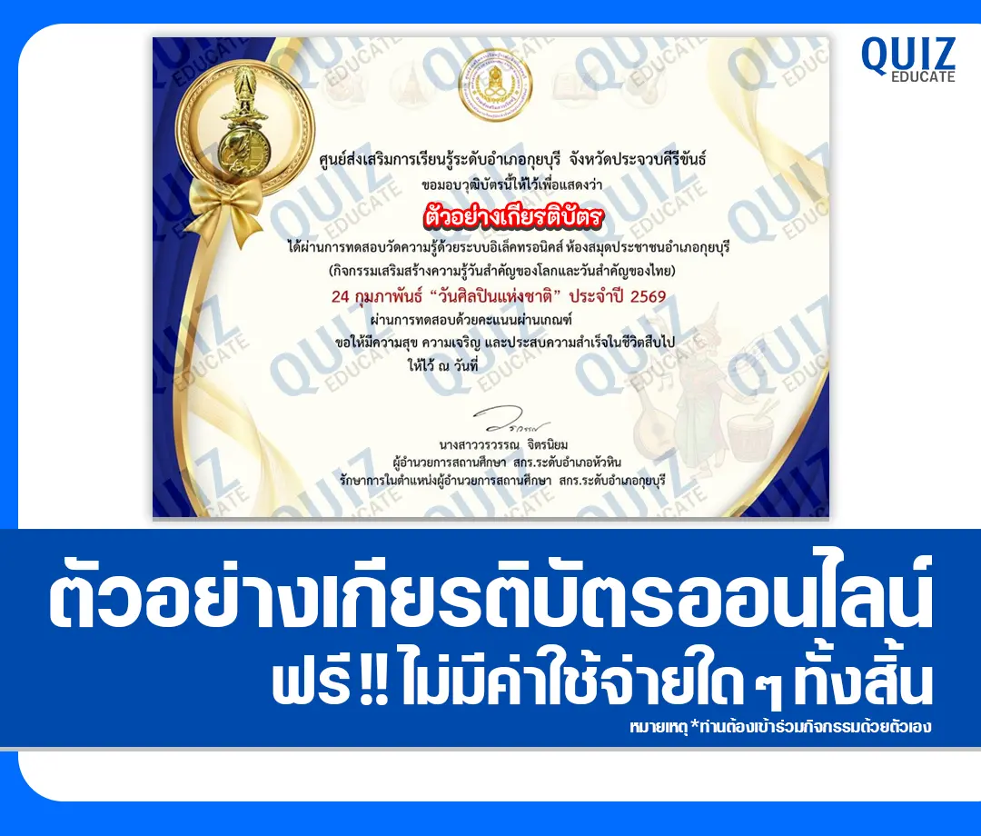 เกียรติบัตรออนไลน์ฟรี ทำข้อสอบวัดระดับความรู้ เรื่อง วันศิลปินแห่งชาติ National Artist Day 2 เกียรติบัตรออนไลน์ฟรี ทำข้อสอบวัดระดับความรู้ เรื่อง วันศิลปินแห่งชาติ National Artist Day 2026