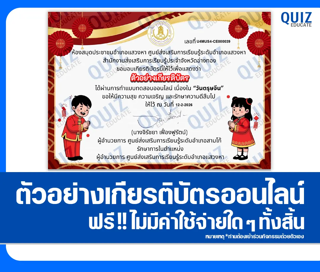 เกียรติบัตรออนไลน์ฟรี ทำข้อสอบวัดระดับความรู้ เรื่อง วันตรุษจีน Chinese New Year 2 เกียรติบัตรออนไลน์ฟรี ทำข้อสอบวัดระดับความรู้ เรื่อง วันตรุษจีน Chinese New Year 2026