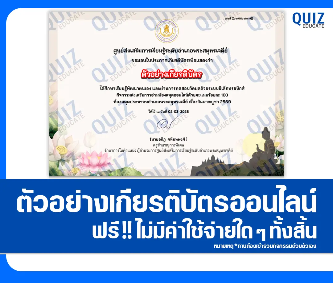 เกียรติบัตรออนไลน์ฟรี ทำข้อสอบวัดระดับความรู้ เรื่อง วันมาฆบูชา (2 ภาษา ไทย-อังกฤษ) 2 เกียรติบัตรออนไลน์ฟรี ทำข้อสอบวัดระดับความรู้ เรื่อง วันมาฆบูชา (2 ภาษา ไทย-อังกฤษ) 2026
