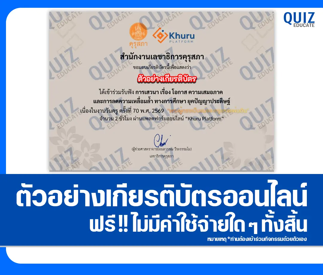 เกียรติบัตรออนไลน์ฟรี กิจกรรมอบรมออนไลน์ เรื่อง โอกาส ความเสมอภาค และการลดความเหลื่อมล้ำ ทางการศึกษา ยุคปัญญาประดิษฐ์ 2 เกียรติบัตรออนไลน์ฟรี กิจกรรมอบรมออนไลน์ เรื่อง โอกาส ความเสมอภาค และการลดความเหลื่อมล้ำ ทางการศึกษา ยุคปัญญาประดิษฐ์ 2026