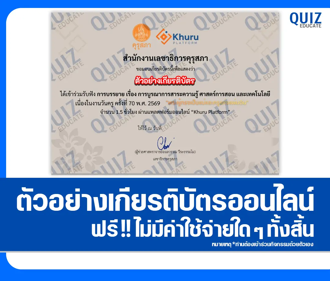 เกียรติบัตรออนไลน์ฟรี กิจกรรมอบรมออนไลน์ เรื่อง การบูรณาการสาระความรู้ ศาสตร์การสอน และเทคโนโลยี 2 เกียรติบัตรออนไลน์ฟรี กิจกรรมอบรมออนไลน์ เรื่อง การบูรณาการสาระความรู้ ศาสตร์การสอน และเทคโนโลยี 2026