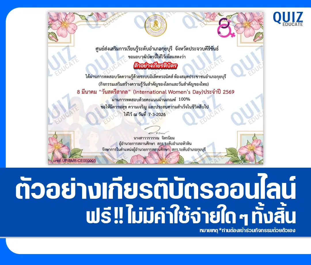 เกียรติบัตรออนไลน์ฟรี ทำข้อสอบวัดระดับความรู้ เรื่อง วันสตรีสากล International Women's Day 2 เกียรติบัตรออนไลน์ฟรี ทำข้อสอบวัดระดับความรู้ เรื่อง วันสตรีสากล International Women's Day 2026