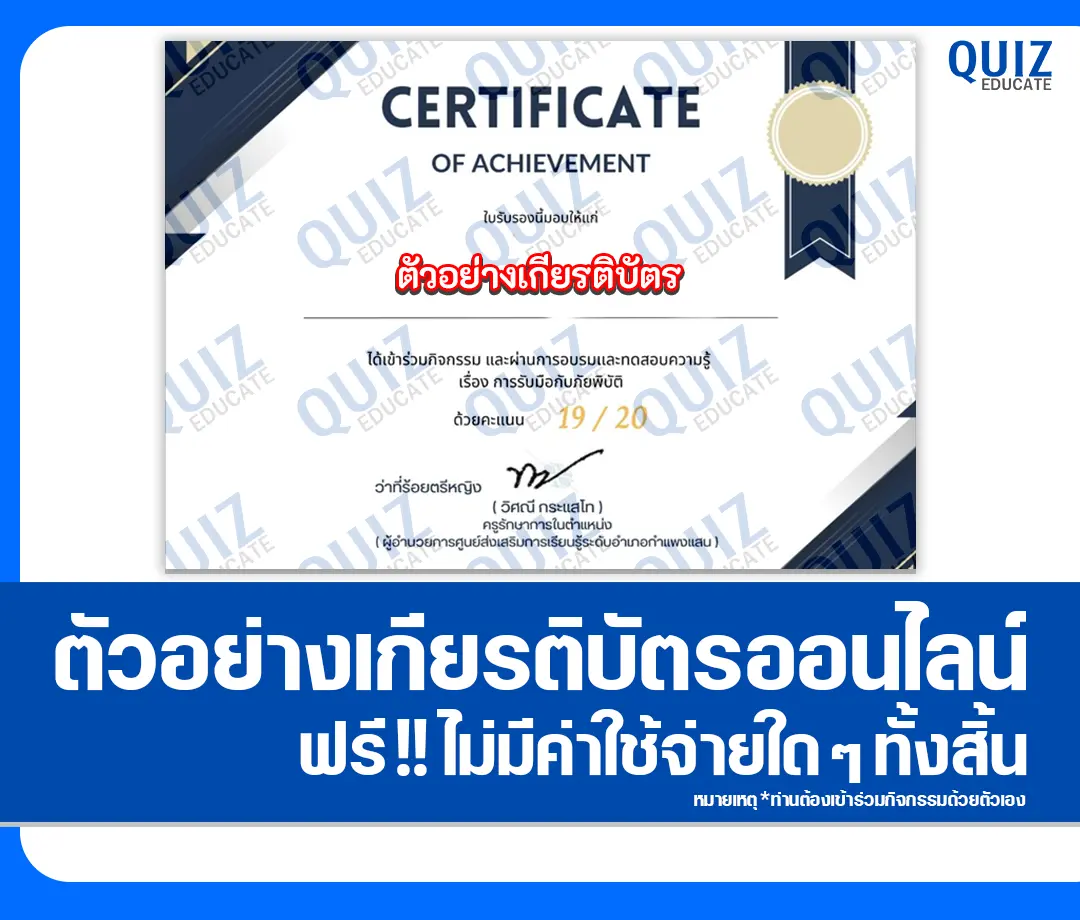 เกียรติบัตรออนไลน์ฟรี ทำข้อสอบวัดระดับความรู้ เรื่อง การรับมือกับภัยพิบัติ 8 ประเภท 2 เกียรติบัตรออนไลน์ฟรี ทำข้อสอบวัดระดับความรู้ เรื่อง การรับมือกับภัยพิบัติ 8 ประเภท 2026