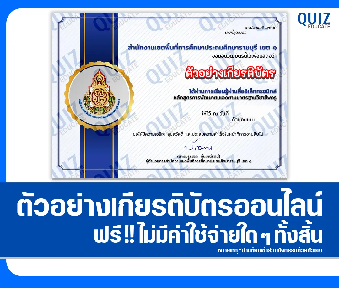 เกียรติบัตรออนไลน์ฟรี ทำข้อสอบวัดระดับความรู้ เรื่อง การพัฒนาตนเองตามมาตรฐานวิชาชีพครู 2 เกียรติบัตรออนไลน์ฟรี ทำข้อสอบวัดระดับความรู้ เรื่อง การพัฒนาตนเองตามมาตรฐานวิชาชีพครู 2026