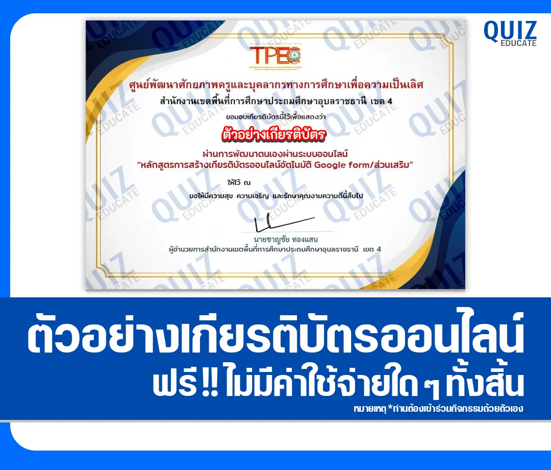 เกียรติบัตรออนไลน์ฟรี ทำข้อสอบวัดระดับความรู้ เรื่อง การสร้างเกียรติบัตรออนไลน์ด้วย Add on Certify'em 2 เกียรติบัตรออนไลน์ฟรี ทำข้อสอบวัดระดับความรู้ เรื่อง การสร้างเกียรติบัตรออนไลน์ด้วย Add on Certify'em 2026