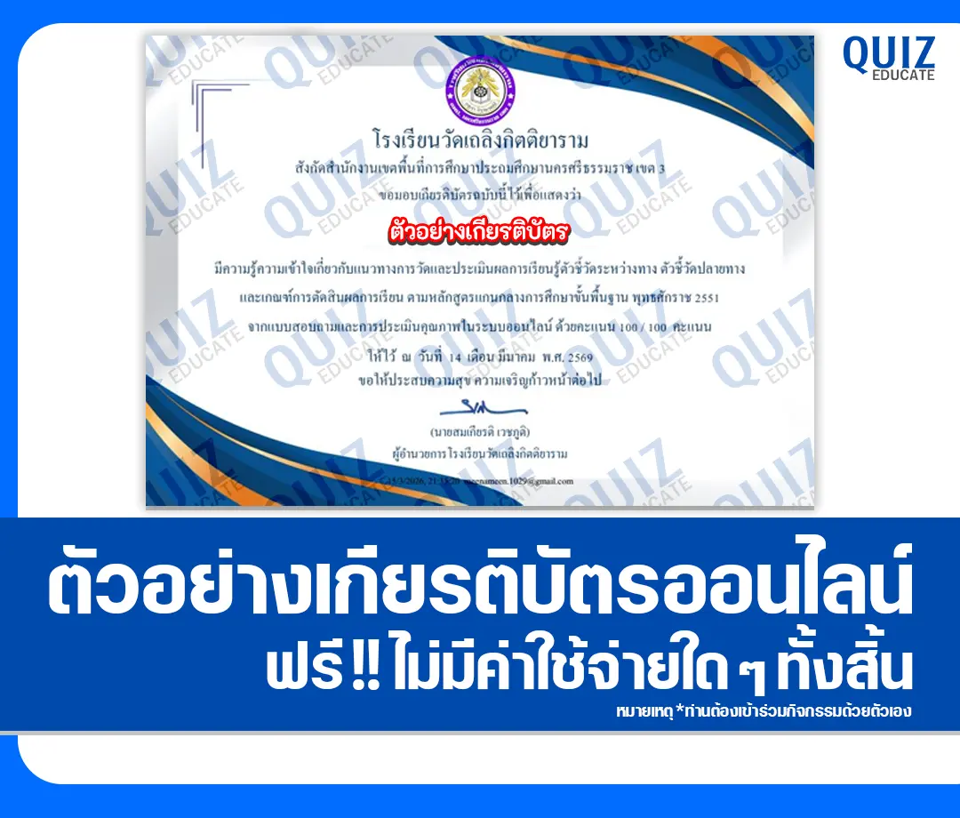 เกียรติบัตรออนไลน์ฟรี ทำข้อสอบวัดระดับความรู้ เรื่อง แนวทางการวัดและประเมินผลการเรียนรู้ตัวชี้วัดระหว่างทาง ตัวชี้วัดปลายทาง ตามหลักสูตรแกนกลางการศึกษาขั้นพื้นฐาน พุทธศักราช 2551 2 เกียรติบัตรออนไลน์ฟรี ทำข้อสอบวัดระดับความรู้ เรื่อง แนวทางการวัดและประเมินผลการเรียนรู้ตัวชี้วัดระหว่างทาง ตัวชี้วัดปลายทาง ตามหลักสูตรแกนกลางการศึกษาขั้นพื้นฐาน พุทธศักราช 2551 2026
