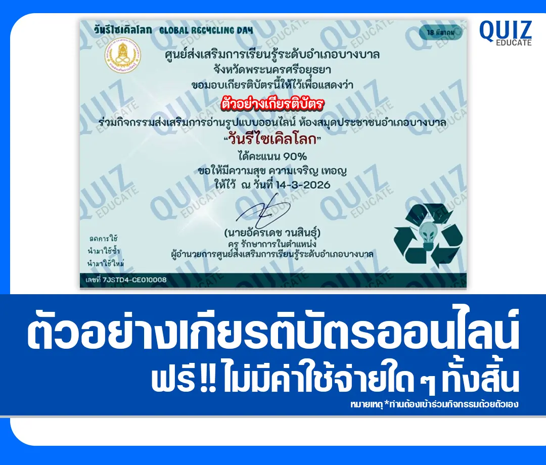เกียรติบัตรออนไลน์ฟรี ทำข้อสอบวัดระดับความรู้ เรื่อง วันรีไซเคิลโลก 2 เกียรติบัตรออนไลน์ฟรี ทำข้อสอบวัดระดับความรู้ เรื่อง วันรีไซเคิลโลก 2026