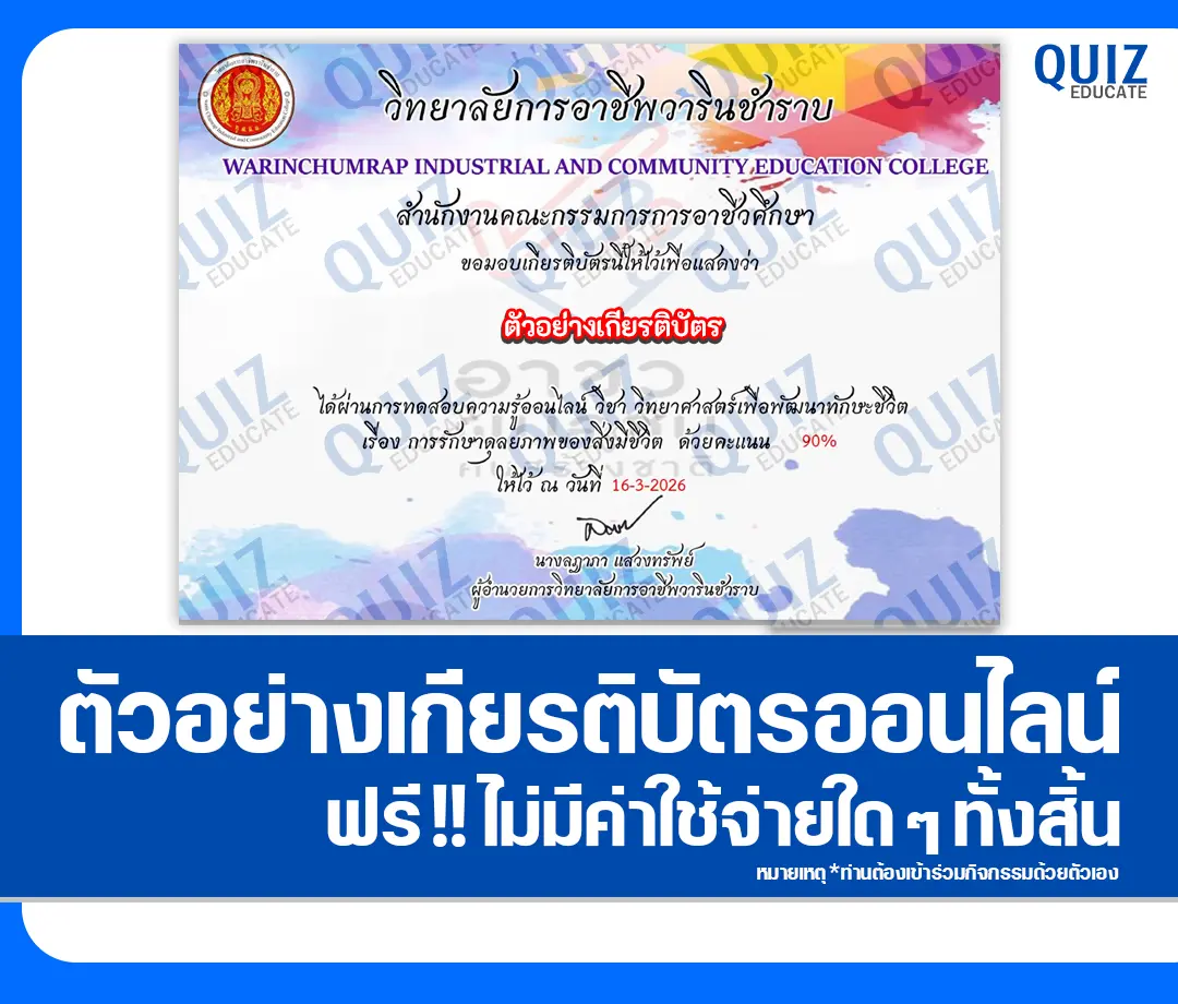 เกียรติบัตรออนไลน์ฟรี ทำข้อสอบวัดระดับความรู้ เรื่อง การรักษาดุลยภาพของสิ่งมีชีวิต 2 เกียรติบัตรออนไลน์ฟรี ทำข้อสอบวัดระดับความรู้ เรื่อง การรักษาดุลยภาพของสิ่งมีชีวิต 2026