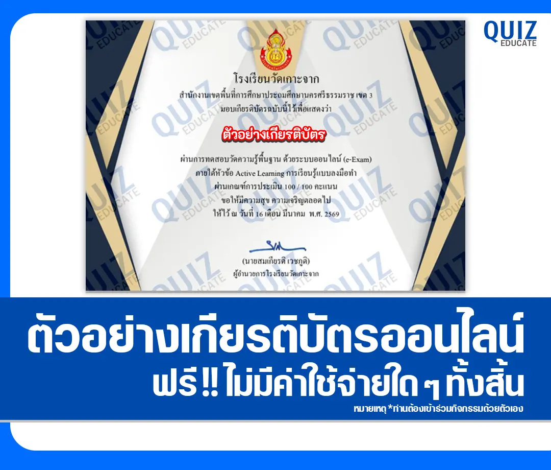 เกียรติบัตรออนไลน์ฟรี ทำข้อสอบวัดระดับความรู้ เรื่อง Active Learning การเรียนรู้แบบลงมือทำ 2 เกียรติบัตรออนไลน์ฟรี ทำข้อสอบวัดระดับความรู้ เรื่อง Active Learning การเรียนรู้แบบลงมือทำ 2026