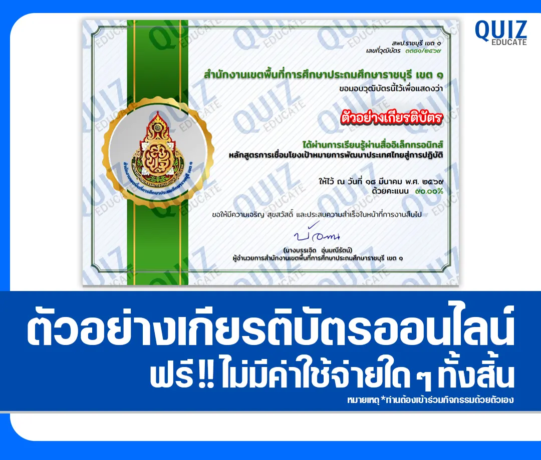 เกียรติบัตรออนไลน์ฟรี ทำข้อสอบวัดระดับความรู้ เรื่อง หลักสูตรการเชื่อมโยงเป้าหมายการพัฒนาประเทศไทยสู่การปฏิบัติ 2 เกียรติบัตรออนไลน์ฟรี ทำข้อสอบวัดระดับความรู้ เรื่อง หลักสูตรการเชื่อมโยงเป้าหมายการพัฒนาประเทศไทยสู่การปฏิบัติ 2026