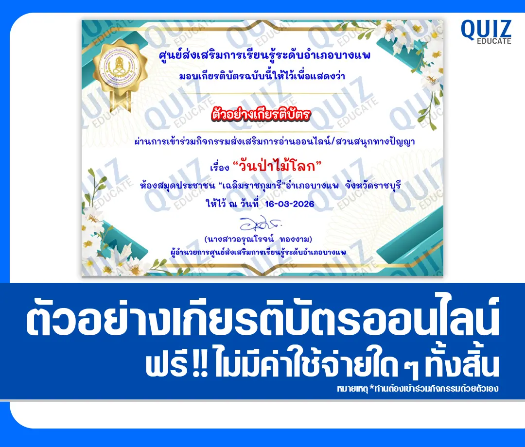 เกียรติบัตรออนไลน์ฟรี ทำข้อสอบวัดระดับความรู้ เรื่อง วันป่าไม้โลก 2 เกียรติบัตรออนไลน์ฟรี ทำข้อสอบวัดระดับความรู้ เรื่อง วันป่าไม้โลก 2026
