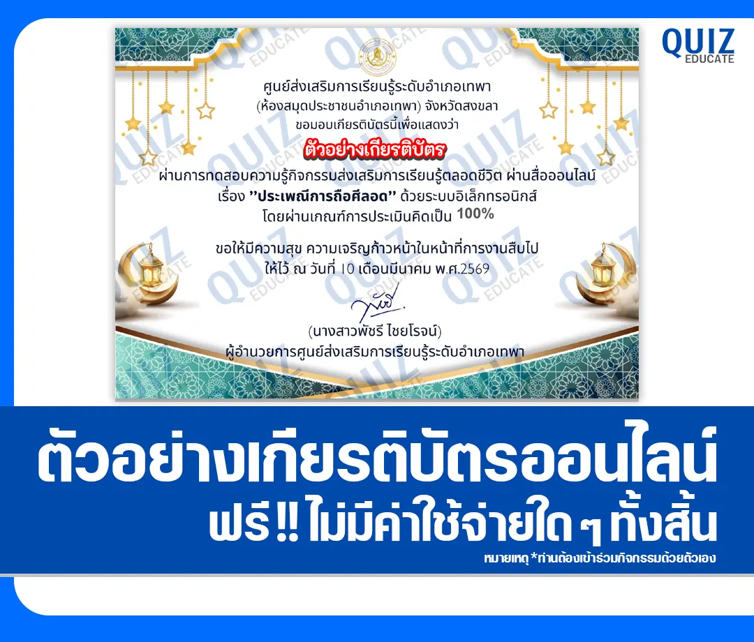 เกียรติบัตรออนไลน์ฟรี ทำข้อสอบวัดระดับความรู้ เรื่อง ประเพณีการถือศีลอด 2 เกียรติบัตรออนไลน์ฟรี ทำข้อสอบวัดระดับความรู้ เรื่อง ประเพณีการถือศีลอด 2026