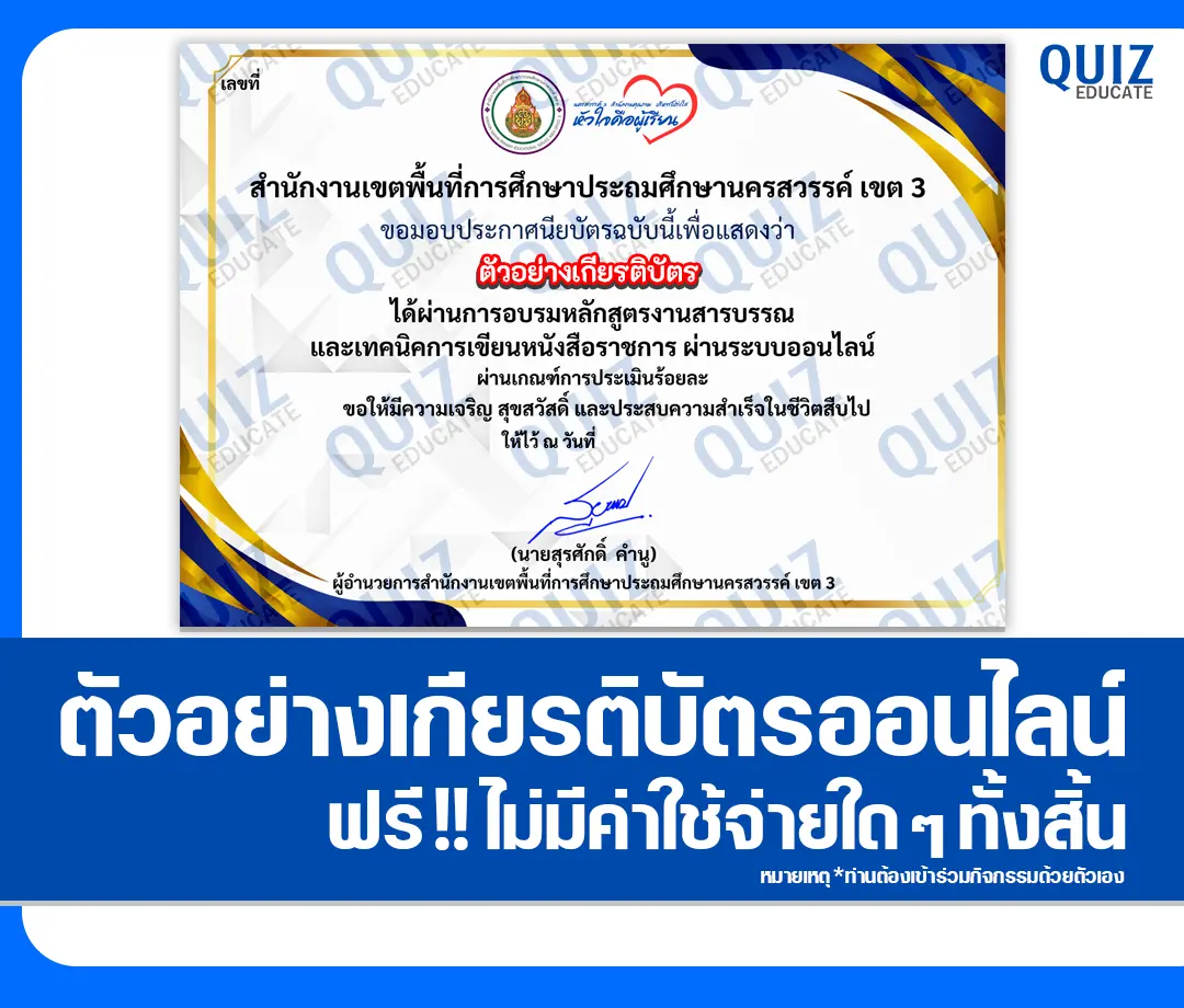 เกียรติบัตรออนไลน์ฟรี ทำข้อสอบวัดระดับความรู้ เรื่อง งานสารบรรณและเทคนิคการเขียนหนังสือราชการ 2 เกียรติบัตรออนไลน์ฟรี ทำข้อสอบวัดระดับความรู้ เรื่อง งานสารบรรณและเทคนิคการเขียนหนังสือราชการ 2026