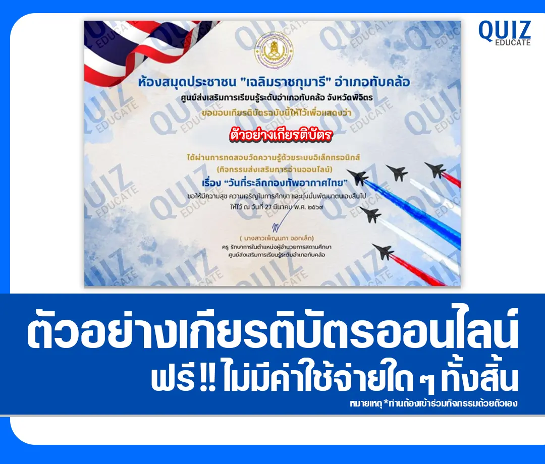 เกียรติบัตรออนไลน์ฟรี ทำข้อสอบวัดระดับความรู้ เรื่อง วันที่ระลึกกองทัพอากาศไทย 2 เกียรติบัตรออนไลน์ฟรี ทำข้อสอบวัดระดับความรู้ เรื่อง วันที่ระลึกกองทัพอากาศไทย 2026