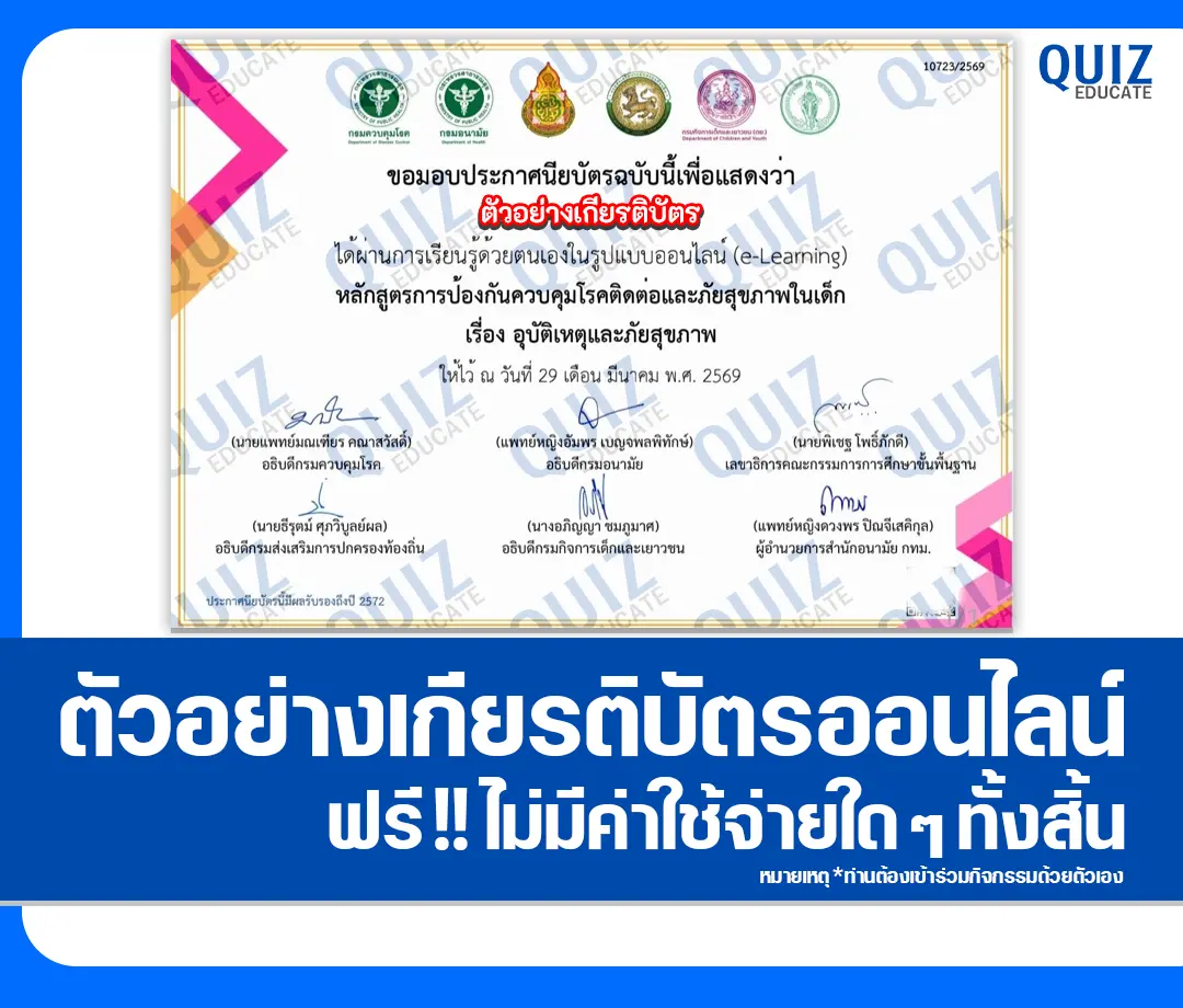 เกียรติบัตรออนไลน์ฟรี กิจกรรมอบรมออนไลน์ เรื่อง อุบัติเหตุและภัยสุขภาพ 2 เกียรติบัตรออนไลน์ฟรี กิจกรรมอบรมออนไลน์ เรื่อง อุบัติเหตุและภัยสุขภาพ 2026