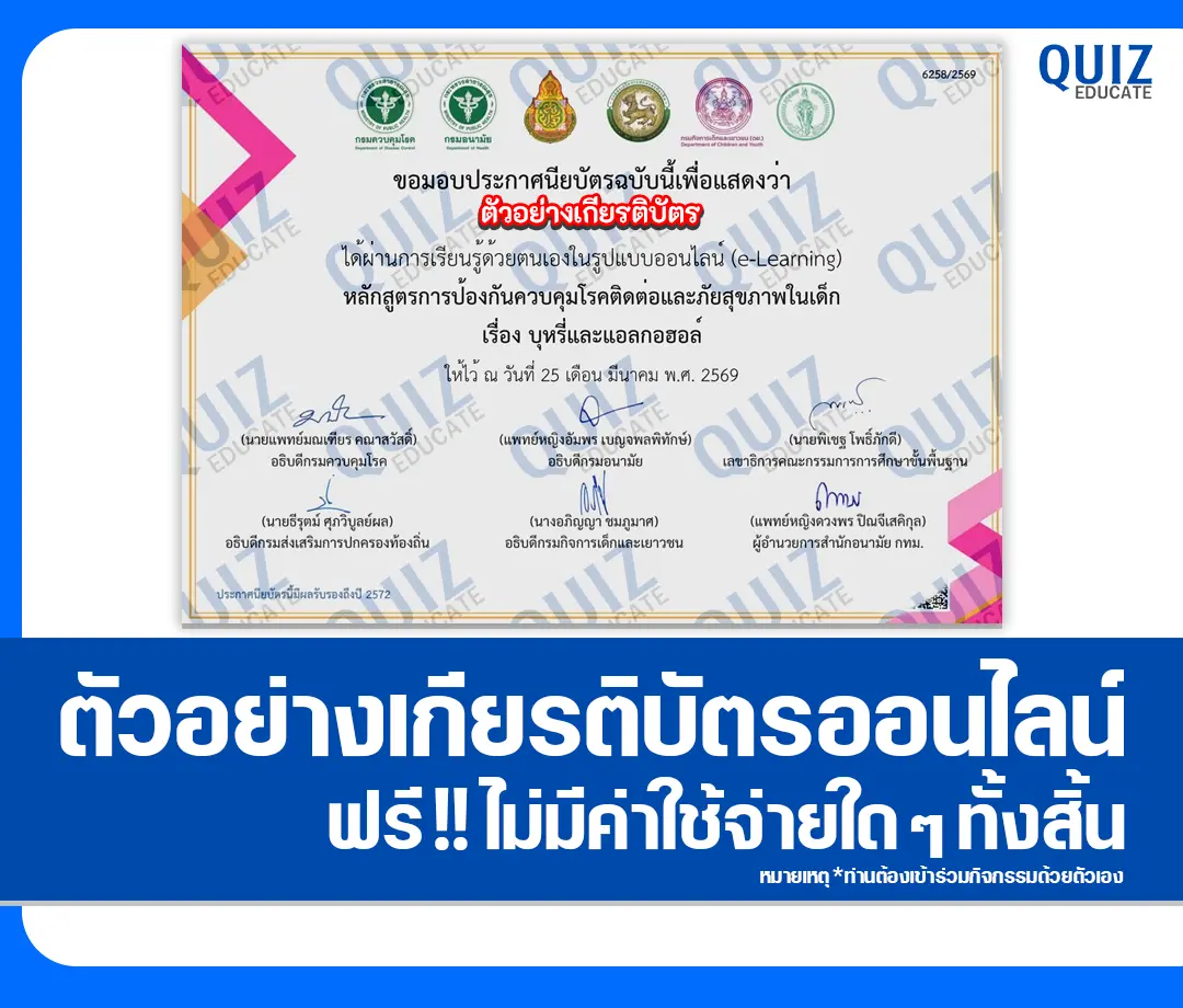 เกียรติบัตรออนไลน์ฟรี กิจกรรมอบรมออนไลน์ เรื่อง บุหรี่และแอลกอฮอล์ 2 เกียรติบัตรออนไลน์ฟรี กิจกรรมอบรมออนไลน์ เรื่อง บุหรี่และแอลกอฮอล์ 2026