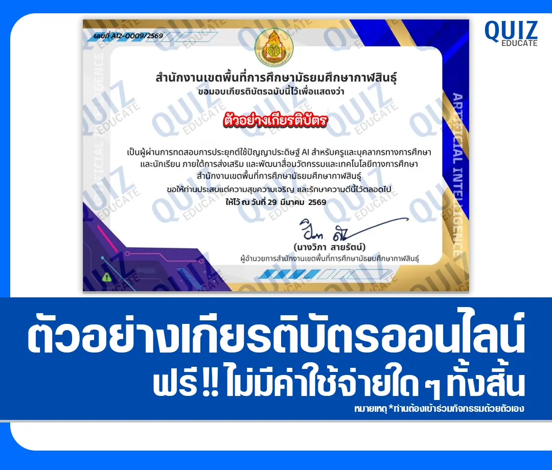 เกียรติบัตรออนไลน์ฟรี ทำข้อสอบวัดระดับความรู้ เรื่อง เทคนิคการใช้งานเครื่องมือ AI และการจัดการสื่อดิจิทัลในศตวรรษที่ 21 2 เกียรติบัตรออนไลน์ฟรี ทำข้อสอบวัดระดับความรู้ เรื่อง เทคนิคการใช้งานเครื่องมือ AI และการจัดการสื่อดิจิทัลในศตวรรษที่ 21 2026
