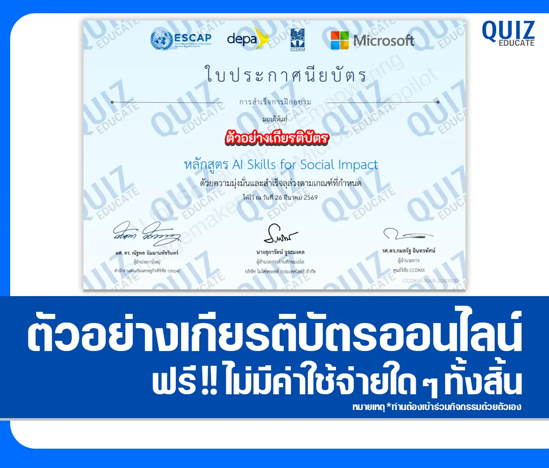 เกียรติบัตรออนไลน์ฟรี ทำข้อสอบวัดระดับความรู้ เรื่อง AI for Social Impact: Empowering Changemakers with Microsoft Copilot ยกระดับงานภาคสังคมในยุคเอไอ 2 เกียรติบัตรออนไลน์ฟรี ทำข้อสอบวัดระดับความรู้ เรื่อง AI for Social Impact: Empowering Changemakers with Microsoft Copilot ยกระดับงานภาคสังคมในยุคเอไอ 2026