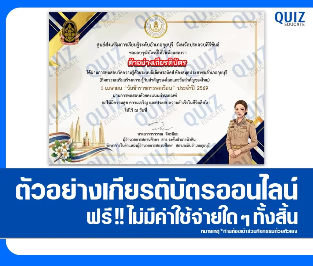 เกียรติบัตรออนไลน์ฟรี ทำข้อสอบวัดระดับความรู้ เรื่อง 1 เมษายน วันข้าราชการพลเรือน 2 เกียรติบัตรออนไลน์ฟรี ทำข้อสอบวัดระดับความรู้ เรื่อง 1 เมษายน วันข้าราชการพลเรือน 2026