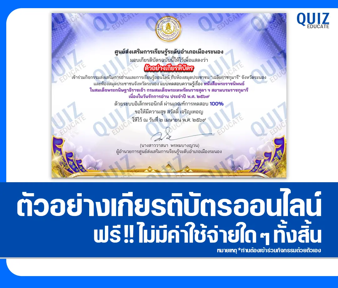 เกียรติบัตรออนไลน์ฟรี ทำข้อสอบวัดระดับความรู้ เรื่อง หนังสือพระราชนิพนธ์ ในสมเด็จพระกนิษฐาธิราชเจ้า กรมสมเด็จพระเทพรัตนราชสุดา ฯ สยามบรมราชกุมารี 2 เกียรติบัตรออนไลน์ฟรี ทำข้อสอบวัดระดับความรู้ เรื่อง หนังสือพระราชนิพนธ์ ในสมเด็จพระกนิษฐาธิราชเจ้า กรมสมเด็จพระเทพรัตนราชสุดา ฯ สยามบรมราชกุมารี 2026