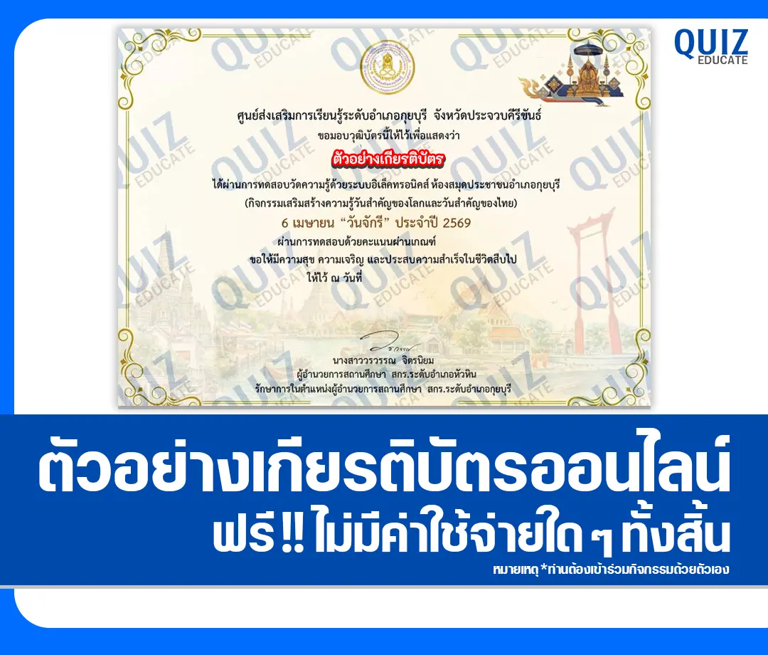 เกียรติบัตรออนไลน์ฟรี ทำข้อสอบวัดระดับความรู้ เรื่อง วันจักรี 2569 2 เกียรติบัตรออนไลน์ฟรี ทำข้อสอบวัดระดับความรู้ เรื่อง วันจักรี 2569 2026