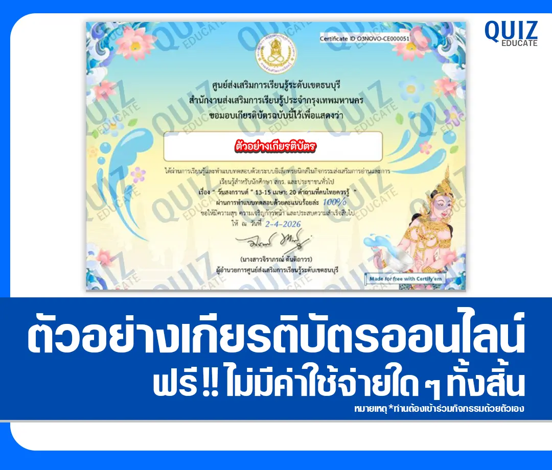 เกียรติบัตรออนไลน์ฟรี ทำข้อสอบวัดระดับความรู้ เรื่อง วันสงกรานต์ 20 คำถามที่คนไทยควรรู้ 2 เกียรติบัตรออนไลน์ฟรี ทำข้อสอบวัดระดับความรู้ เรื่อง วันสงกรานต์ 20 คำถามที่คนไทยควรรู้ 2026