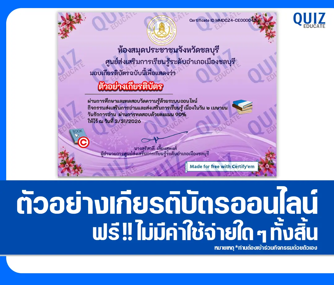เกียรติบัตรออนไลน์ฟรี ทำข้อสอบวัดระดับความรู้ เรื่อง วันรักการอ่าน 2569 2 เกียรติบัตรออนไลน์ฟรี ทำข้อสอบวัดระดับความรู้ เรื่อง วันรักการอ่าน 2569 2026