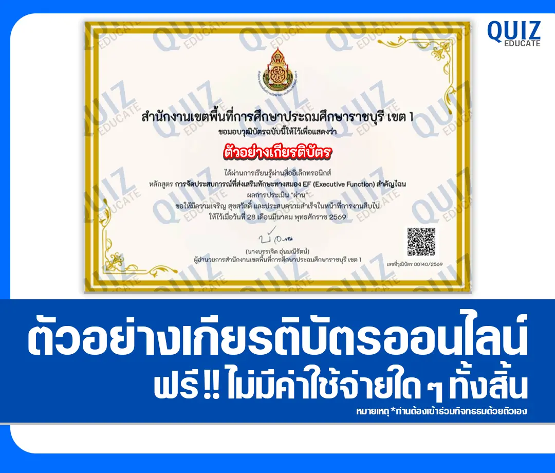 เกียรติบัตรออนไลน์ฟรี ทำข้อสอบวัดระดับความรู้ เรื่อง การจัดประสบการณ์ที่ส่งเสริมทักษะทางสมอง EF (Executive Function) 2 เกียรติบัตรออนไลน์ฟรี ทำข้อสอบวัดระดับความรู้ เรื่อง การจัดประสบการณ์ที่ส่งเสริมทักษะทางสมอง EF (Executive Function) 2026