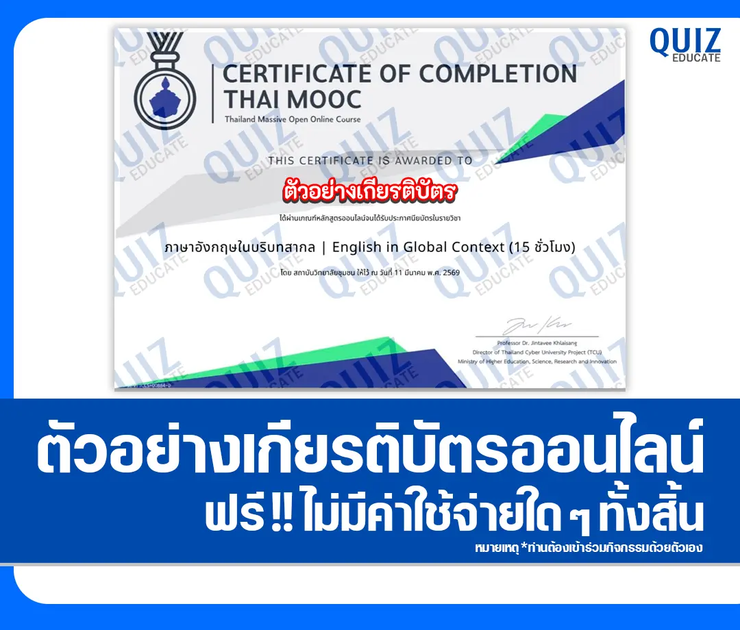 เกียรติบัตรออนไลน์ฟรี ทำข้อสอบวัดระดับความรู้ เรื่อง ภาษาอังกฤษในบริบทสากล English in Global Context 2 เกียรติบัตรออนไลน์ฟรี ทำข้อสอบวัดระดับความรู้ เรื่อง ภาษาอังกฤษในบริบทสากล English in Global Context 2026