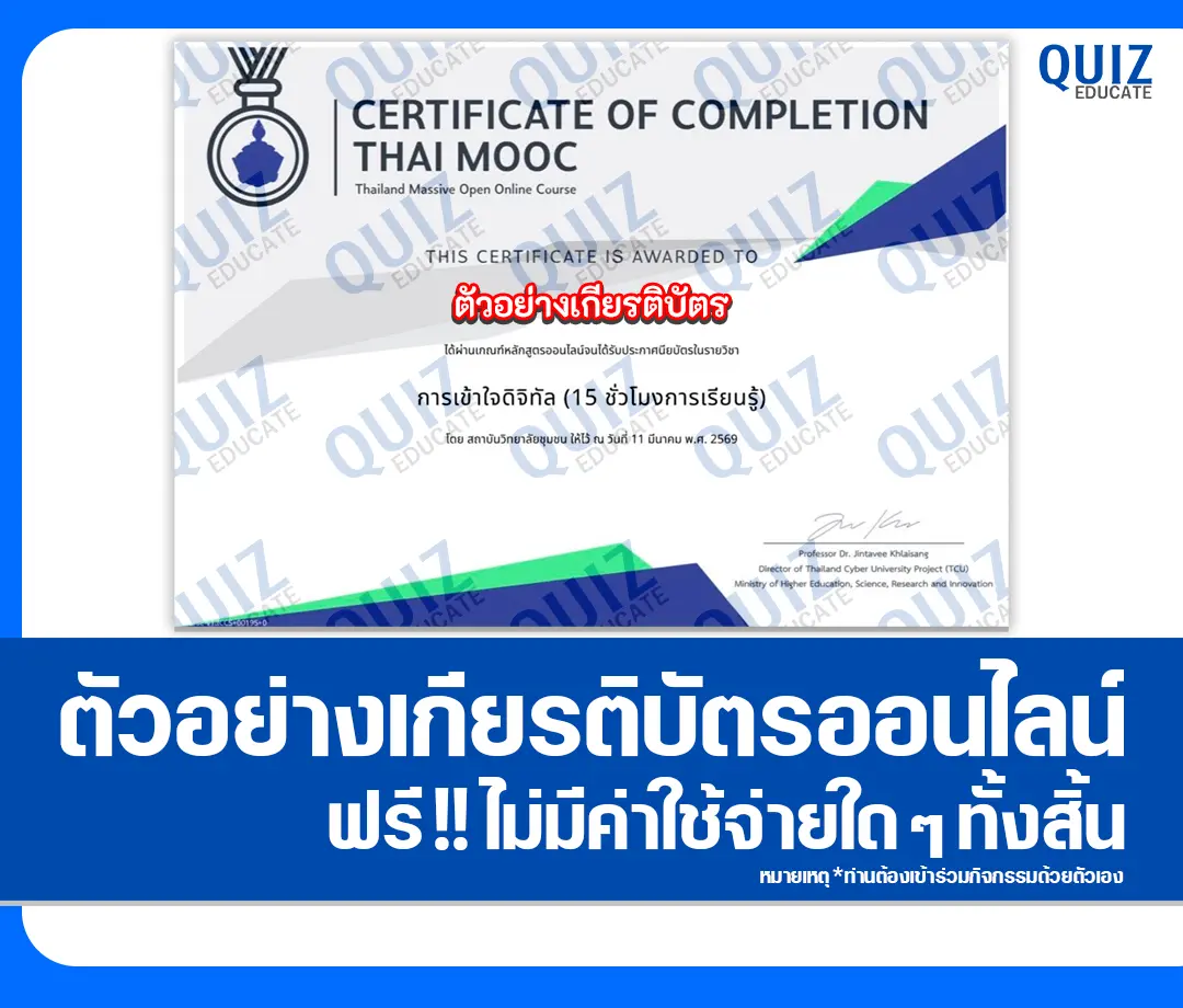 เกียรติบัตรออนไลน์ฟรี ทำข้อสอบวัดระดับความรู้ เรื่อง การเข้าใจดิจิทัล Digital Literacy 2 เกียรติบัตรออนไลน์ฟรี ทำข้อสอบวัดระดับความรู้ เรื่อง การเข้าใจดิจิทัล Digital Literacy 2026