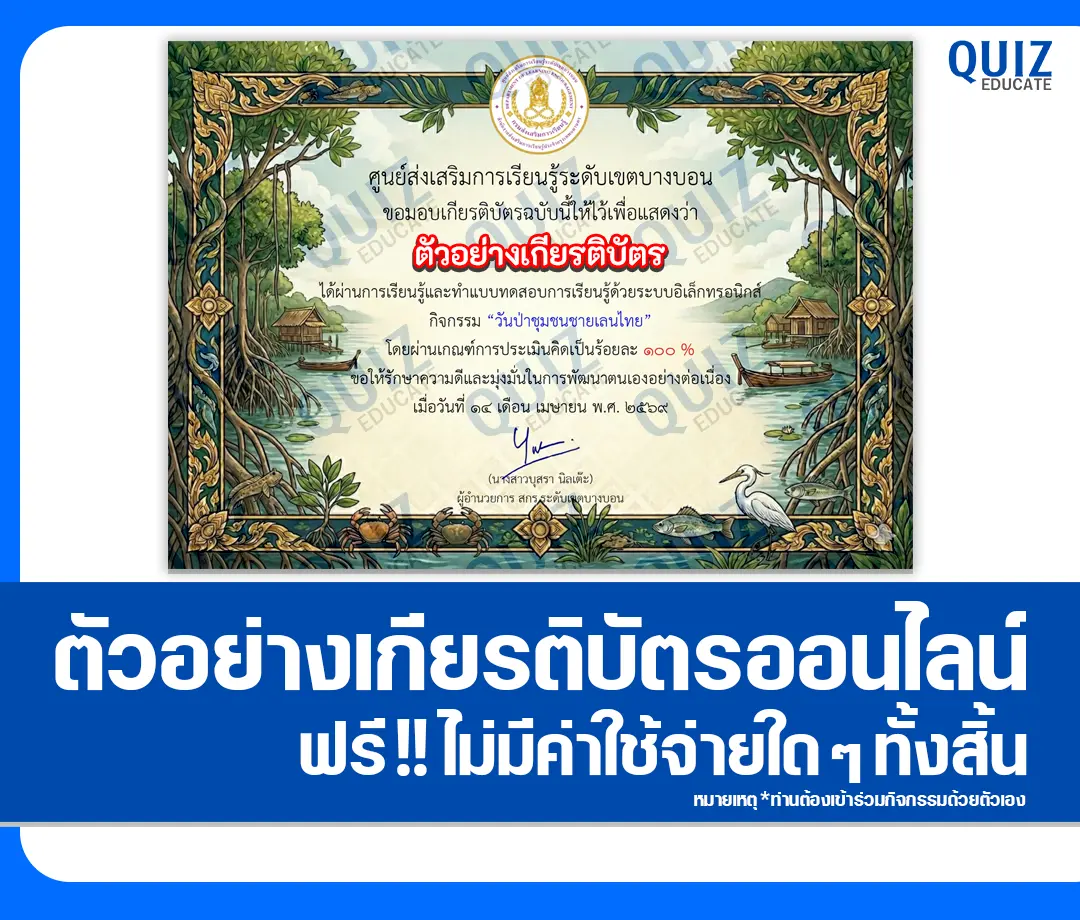 เกียรติบัตรออนไลน์ฟรี ทำข้อสอบวัดระดับความรู้ เรื่อง วันป่าชุมชนชายเลนไทย 2569 2 เกียรติบัตรออนไลน์ฟรี ทำข้อสอบวัดระดับความรู้ เรื่อง วันป่าชุมชนชายเลนไทย 2569 2026