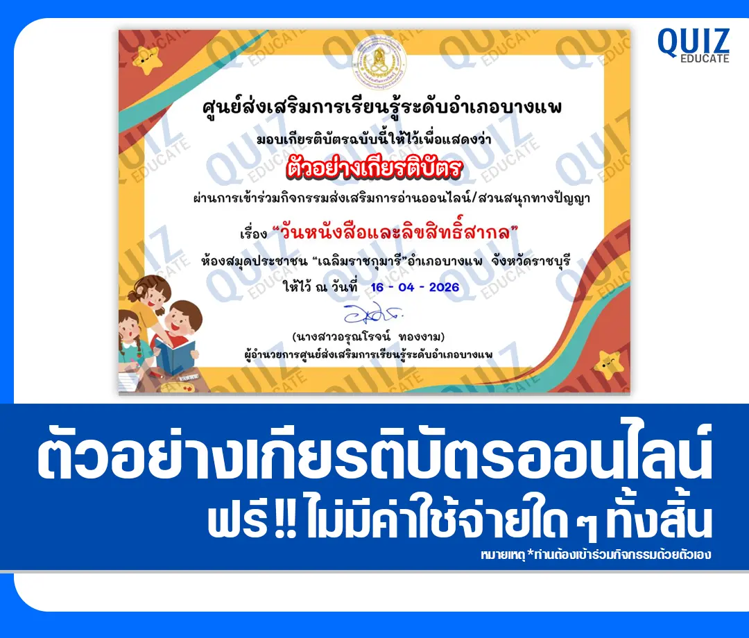 เกียรติบัตรออนไลน์ฟรี ทำข้อสอบวัดระดับความรู้ เรื่อง วันหนังสือและลิขสิทธิ์สากล 2 เกียรติบัตรออนไลน์ฟรี ทำข้อสอบวัดระดับความรู้ เรื่อง วันหนังสือและลิขสิทธิ์สากล 2026