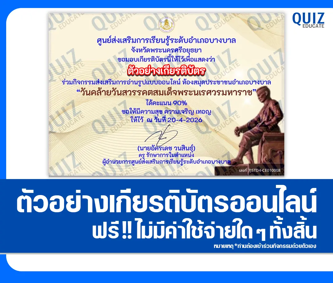 เกียรติบัตรออนไลน์ฟรี ทำข้อสอบวัดระดับความรู้ เรื่อง วันคล้ายวันสวรรคตสมเด็จพระนเรศวรมหาราช 2 เกียรติบัตรออนไลน์ฟรี ทำข้อสอบวัดระดับความรู้ เรื่อง วันคล้ายวันสวรรคตสมเด็จพระนเรศวรมหาราช 2026