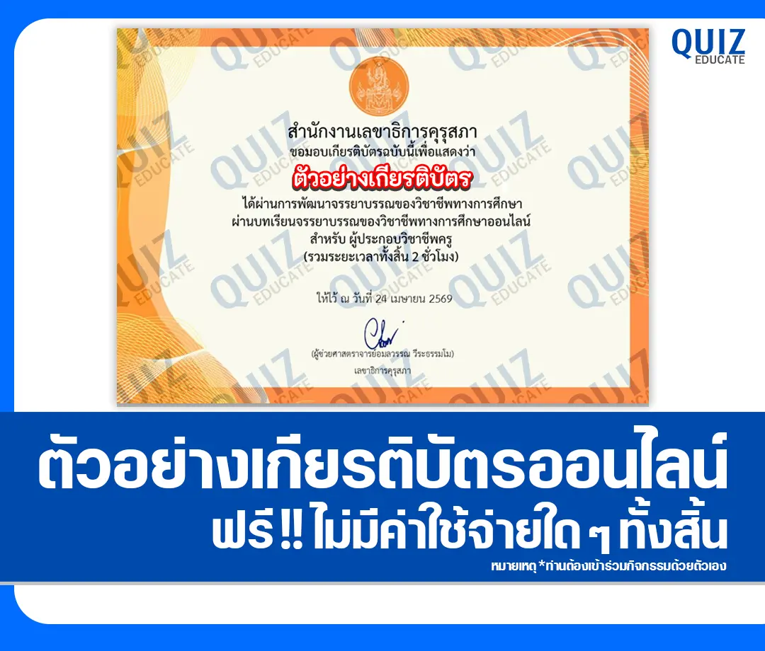 เกียรติบัตรออนไลน์ฟรี ทำข้อสอบวัดระดับความรู้ เรื่อง จรรยาบรรณของวิชาชีพทางการศึกษา สำหรับครู 2 เกียรติบัตรออนไลน์ฟรี ทำข้อสอบวัดระดับความรู้ เรื่อง จรรยาบรรณของวิชาชีพทางการศึกษา สำหรับครู 2026