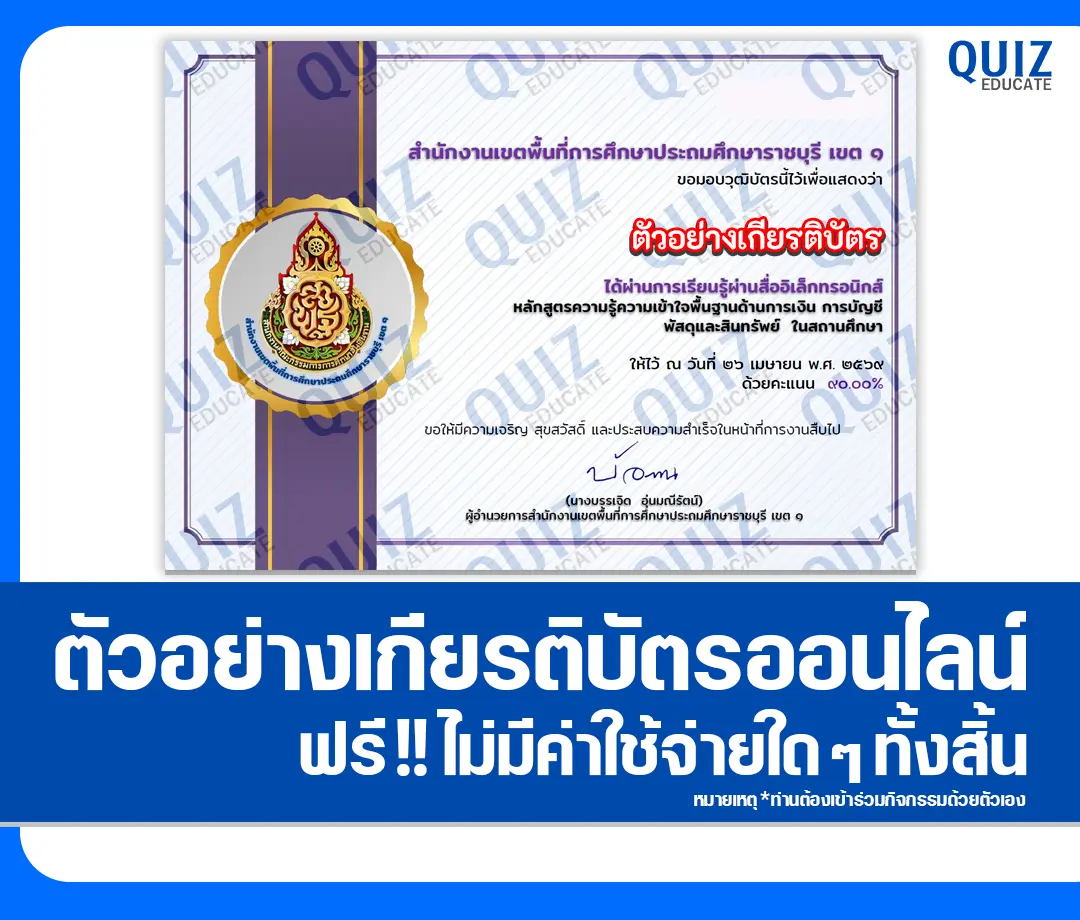 เกียรติบัตรออนไลน์ฟรี ทำข้อสอบวัดระดับความรู้ เรื่อง หลักสูตรพื้นฐานด้านการเงิน การบัญชี พัสดุและสินทรัพย์ ในสถานศึกษา 2 เกียรติบัตรออนไลน์ฟรี ทำข้อสอบวัดระดับความรู้ เรื่อง หลักสูตรพื้นฐานด้านการเงิน การบัญชี พัสดุและสินทรัพย์ ในสถานศึกษา 2026